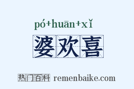 婆欢喜是什么意思的图片